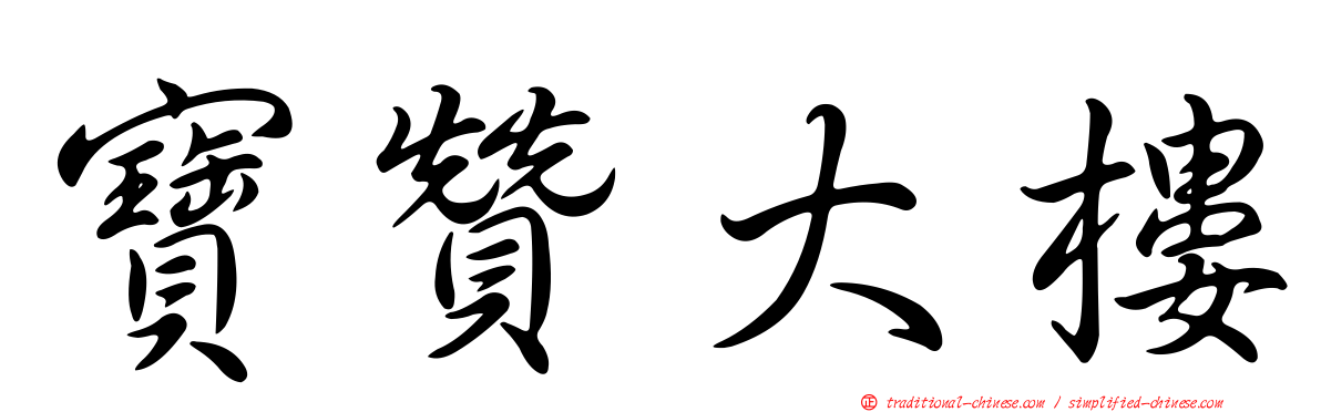 寶贊大樓