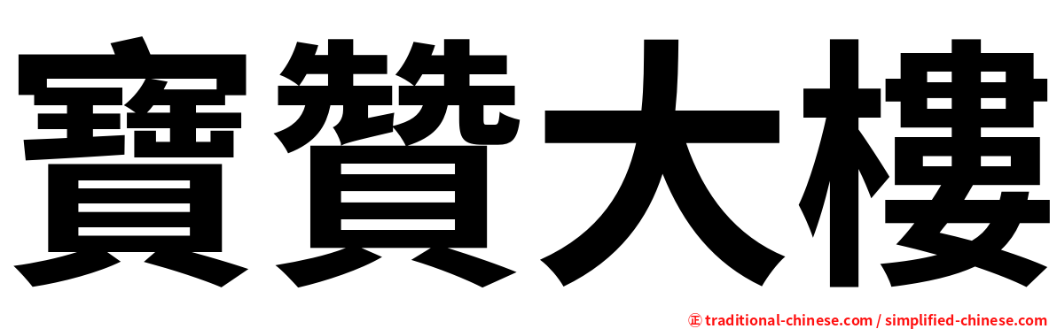 寶贊大樓