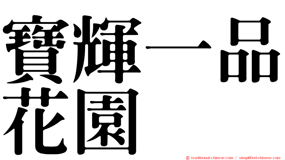 寶輝一品花園