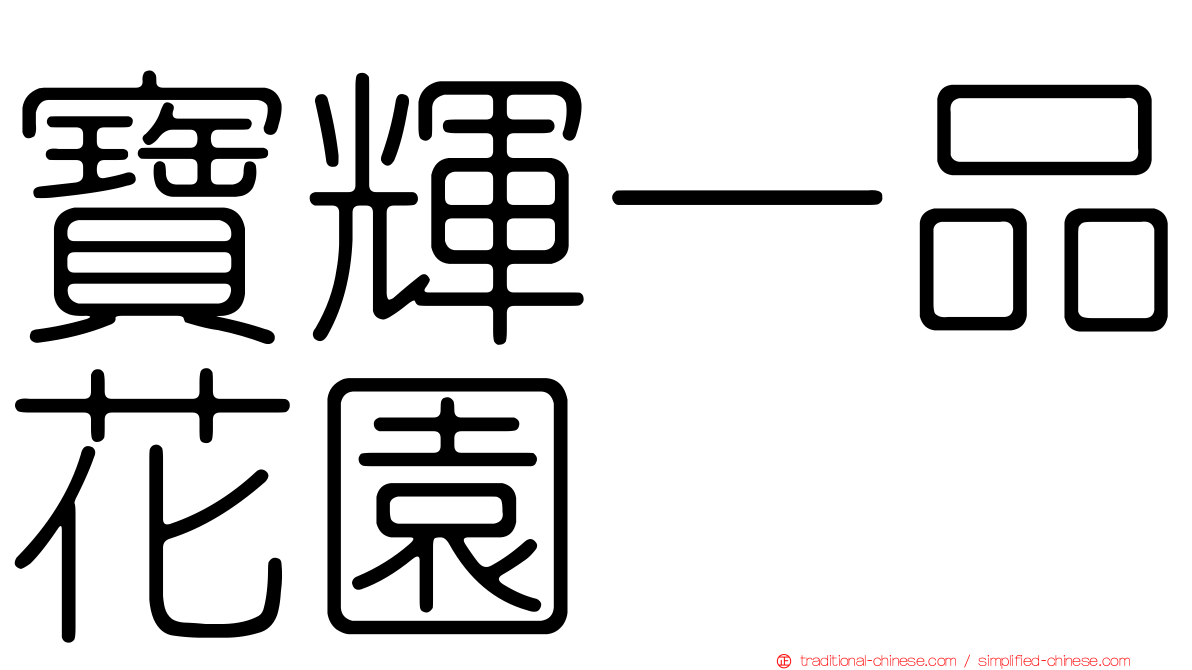 寶輝一品花園