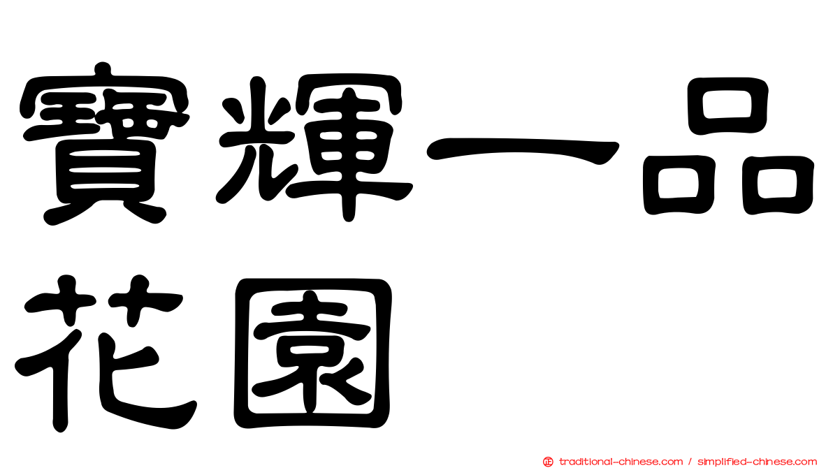 寶輝一品花園