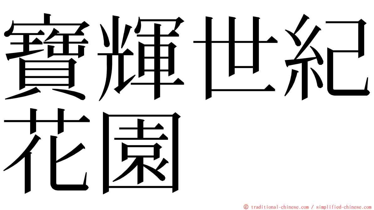 寶輝世紀花園 ming font