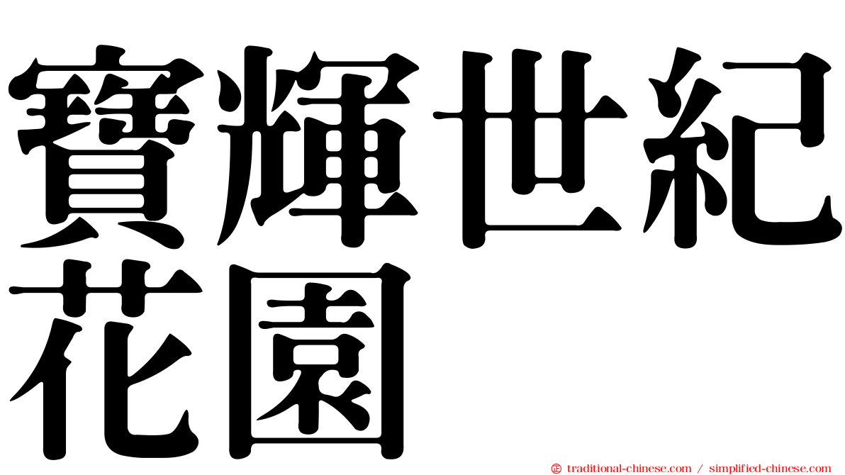 寶輝世紀花園