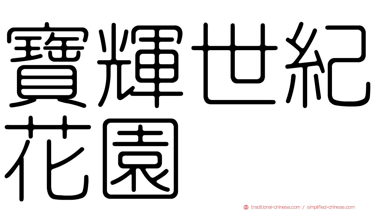 寶輝世紀花園