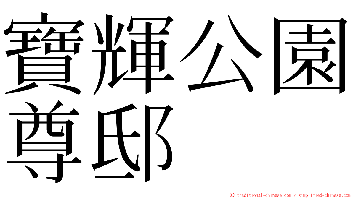 寶輝公園尊邸 ming font