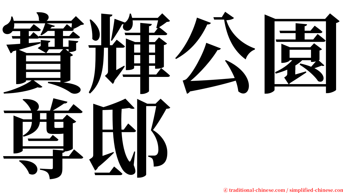 寶輝公園尊邸 serif font