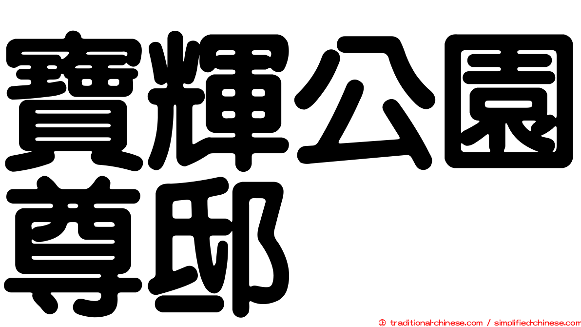 寶輝公園尊邸