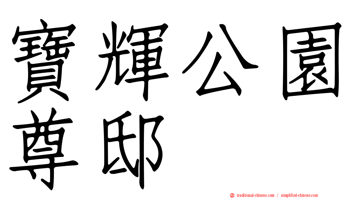 寶輝公園尊邸