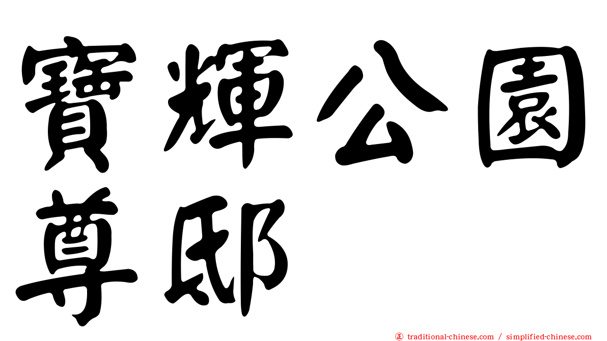寶輝公園尊邸