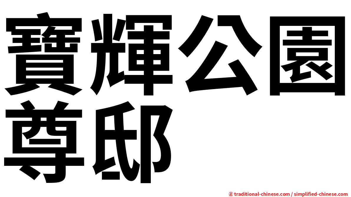 寶輝公園尊邸