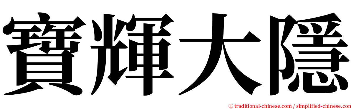 寶輝大隱 serif font
