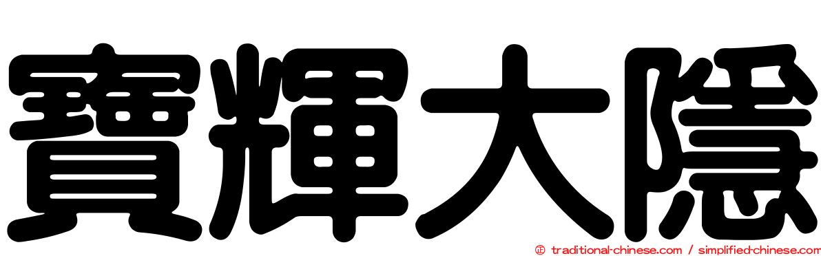 寶輝大隱