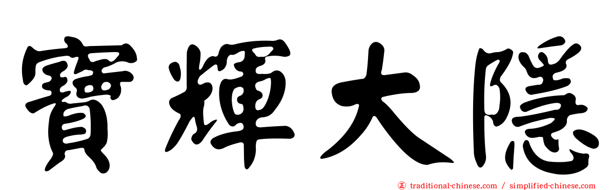 寶輝大隱