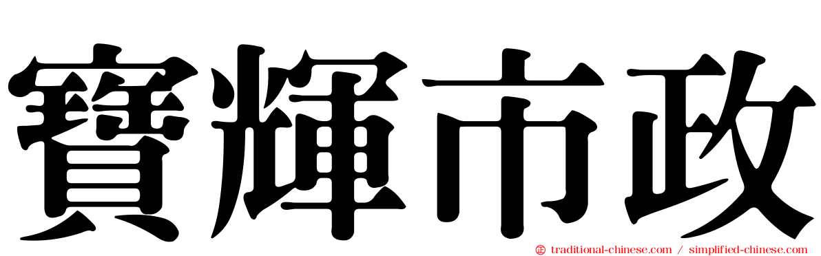 寶輝市政