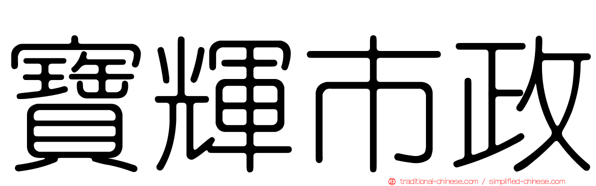 寶輝市政