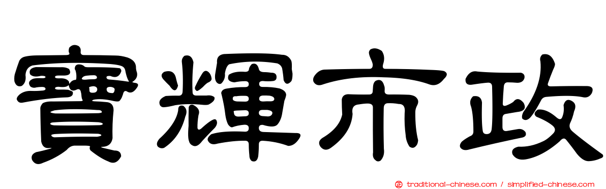 寶輝市政
