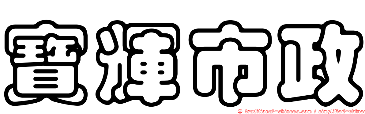 寶輝市政