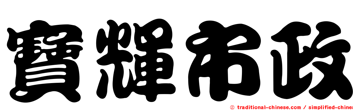 寶輝市政