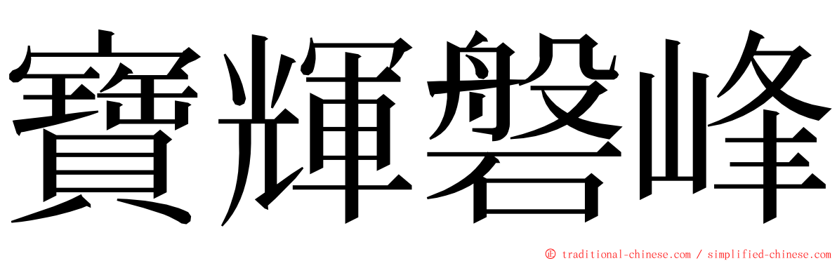 寶輝磐峰 ming font