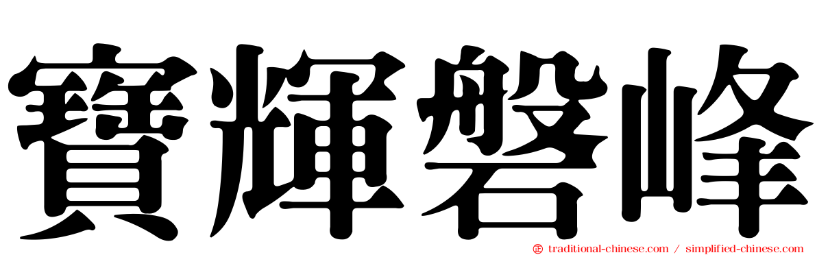寶輝磐峰