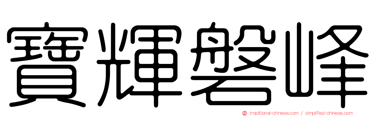 寶輝磐峰