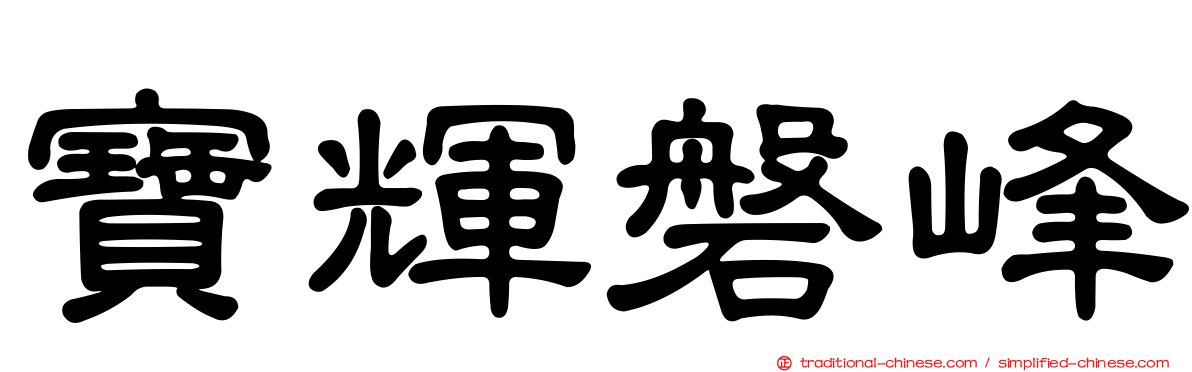 寶輝磐峰