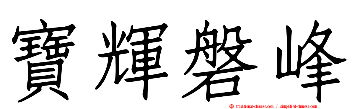 寶輝磐峰