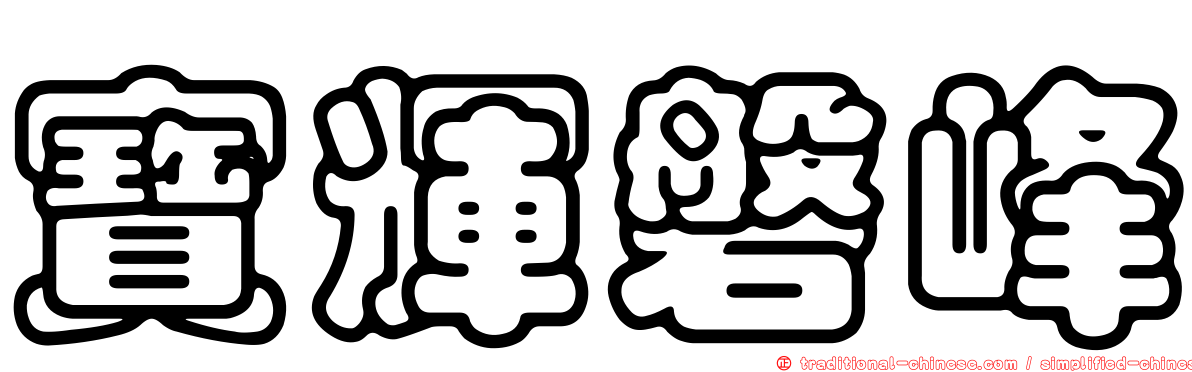 寶輝磐峰