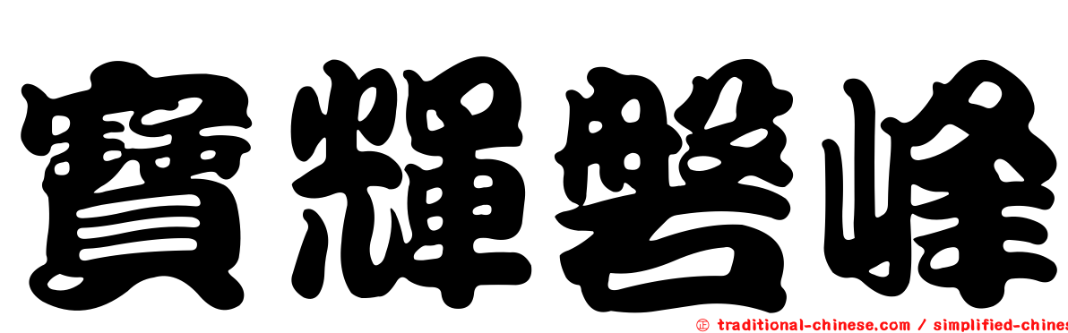寶輝磐峰