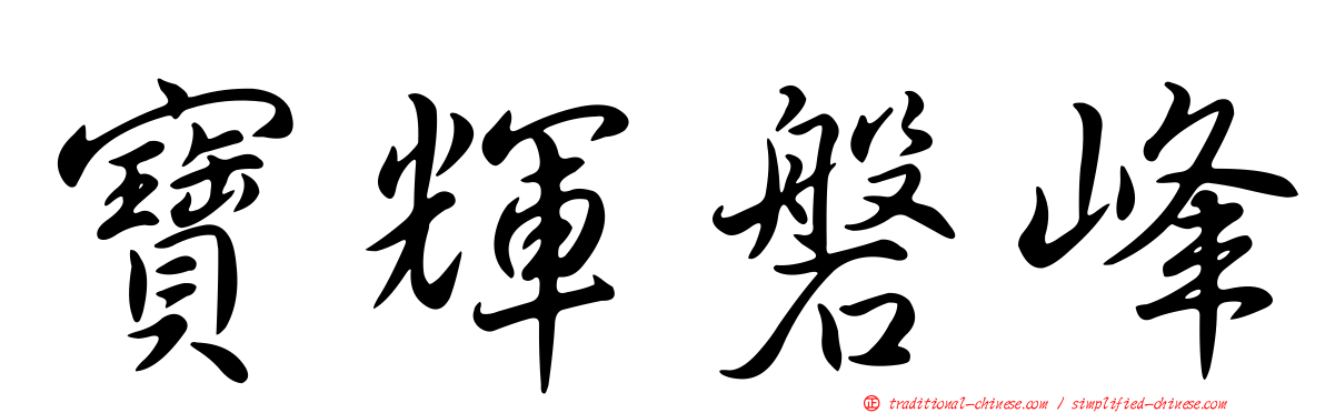 寶輝磐峰