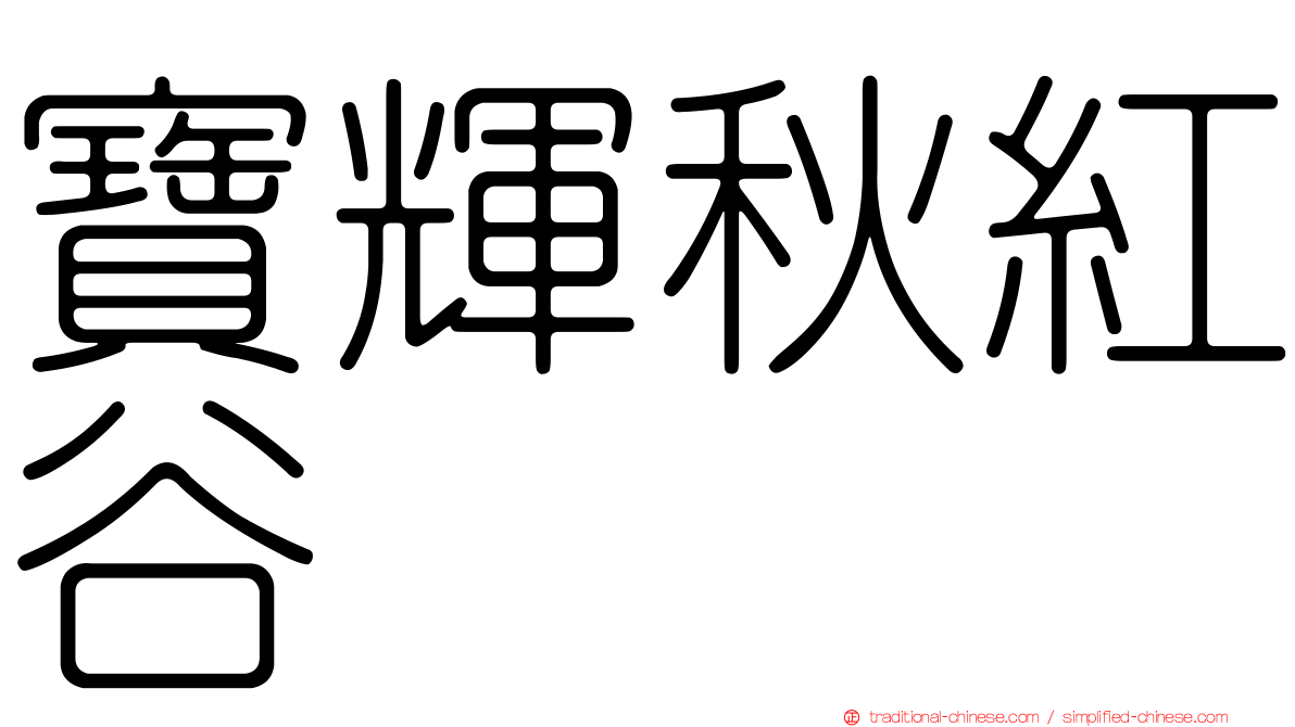 寶輝秋紅谷
