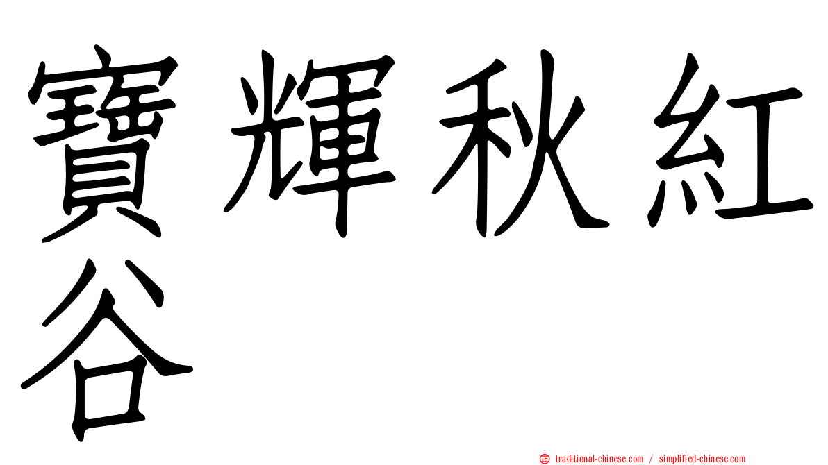 寶輝秋紅谷