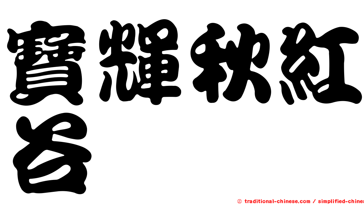 寶輝秋紅谷