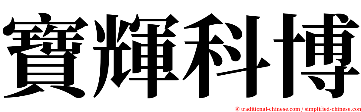 寶輝科博 serif font