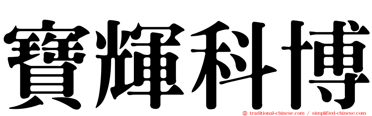寶輝科博