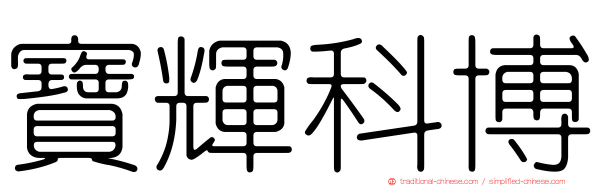 寶輝科博