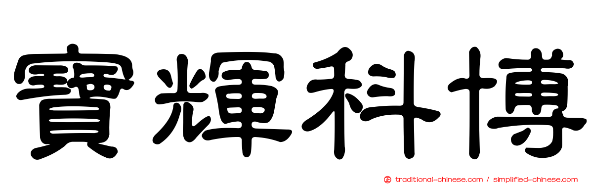 寶輝科博