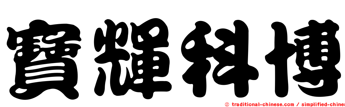 寶輝科博