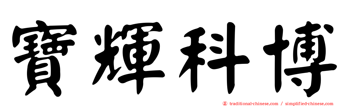 寶輝科博