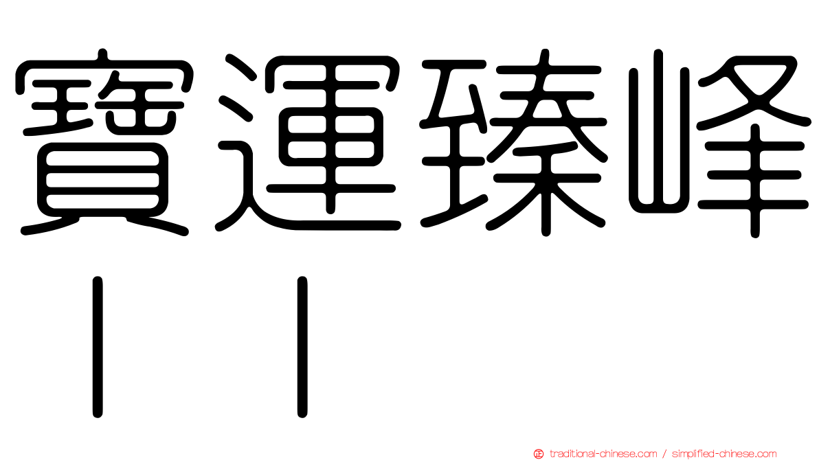 寶運臻峰ＩＩ