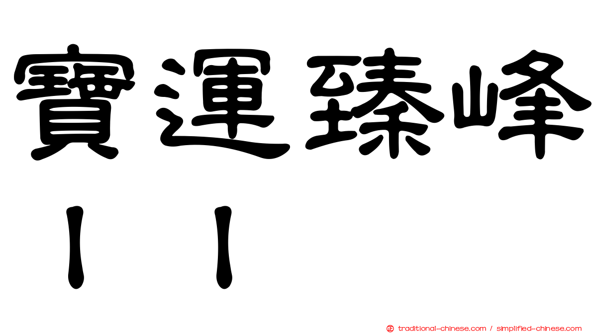 寶運臻峰ＩＩ