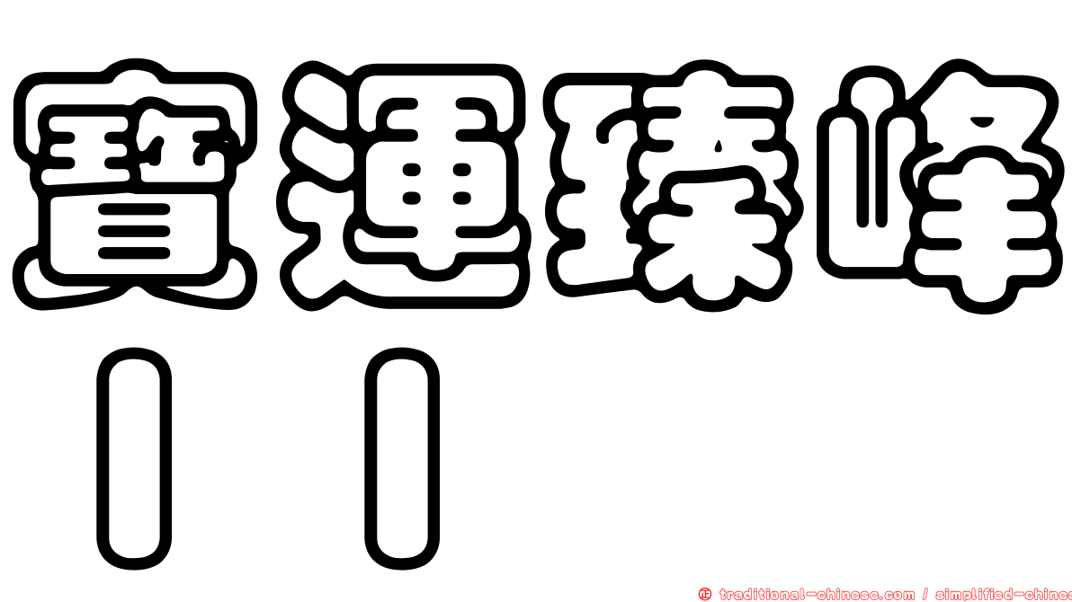 寶運臻峰ＩＩ