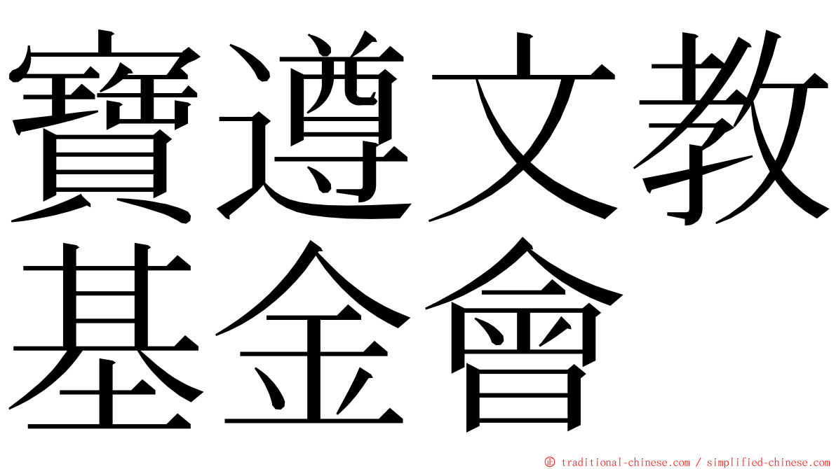 寶遵文教基金會 ming font
