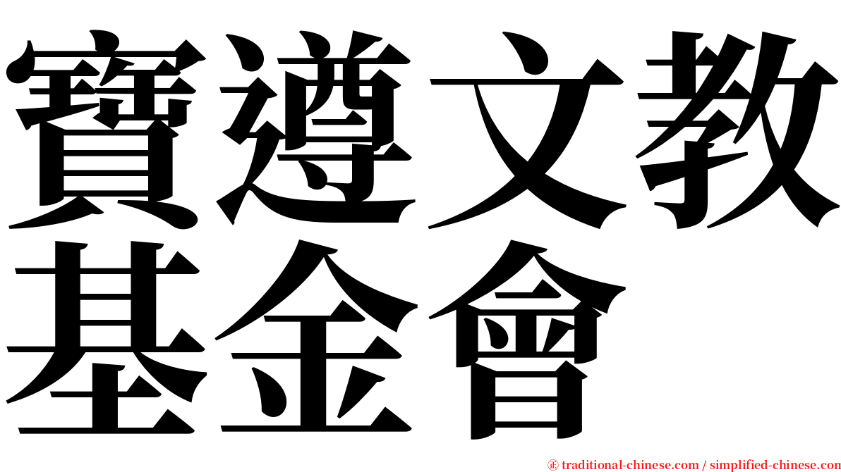 寶遵文教基金會 serif font