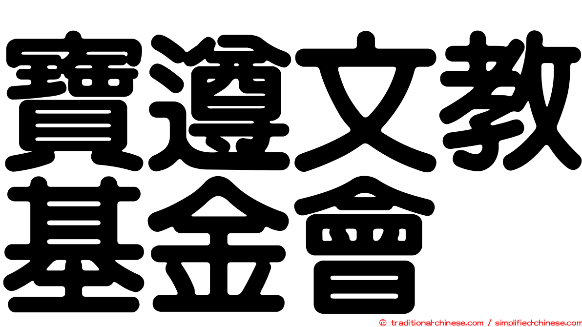 寶遵文教基金會