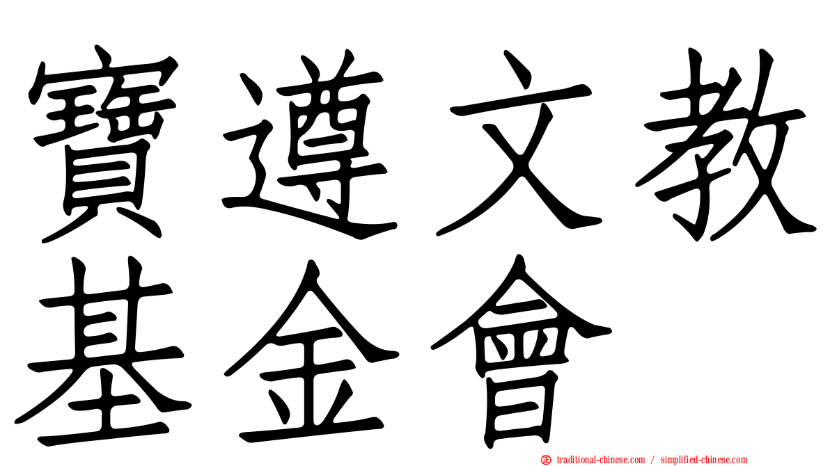 寶遵文教基金會