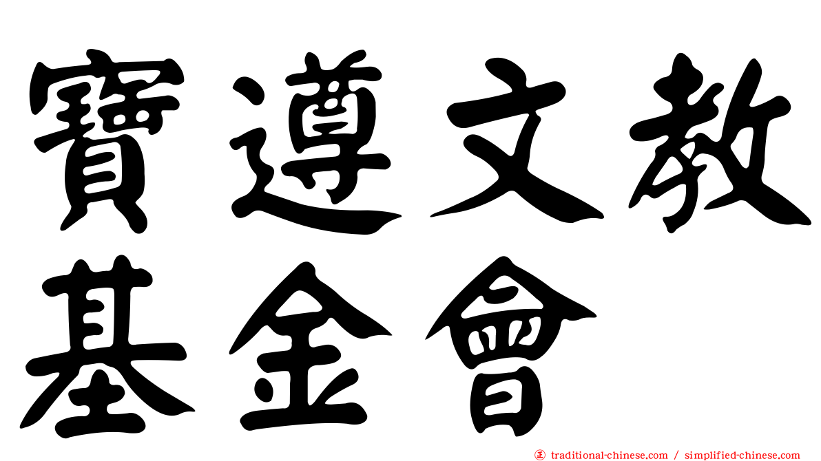 寶遵文教基金會