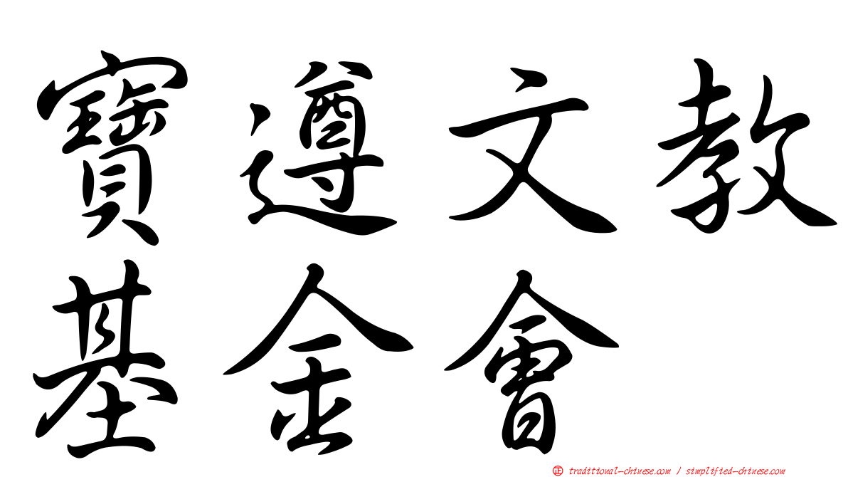寶遵文教基金會
