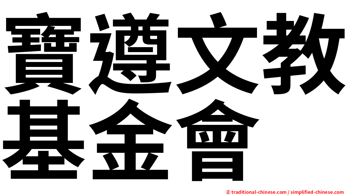寶遵文教基金會