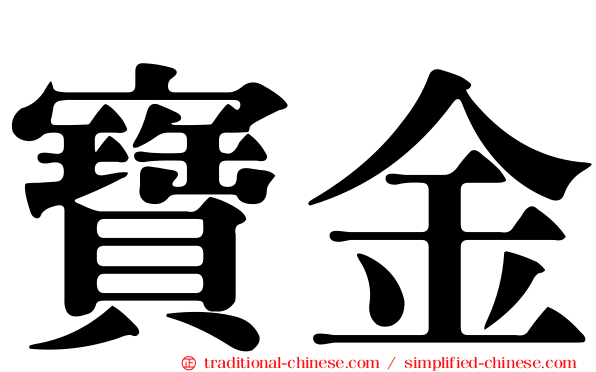 寶金